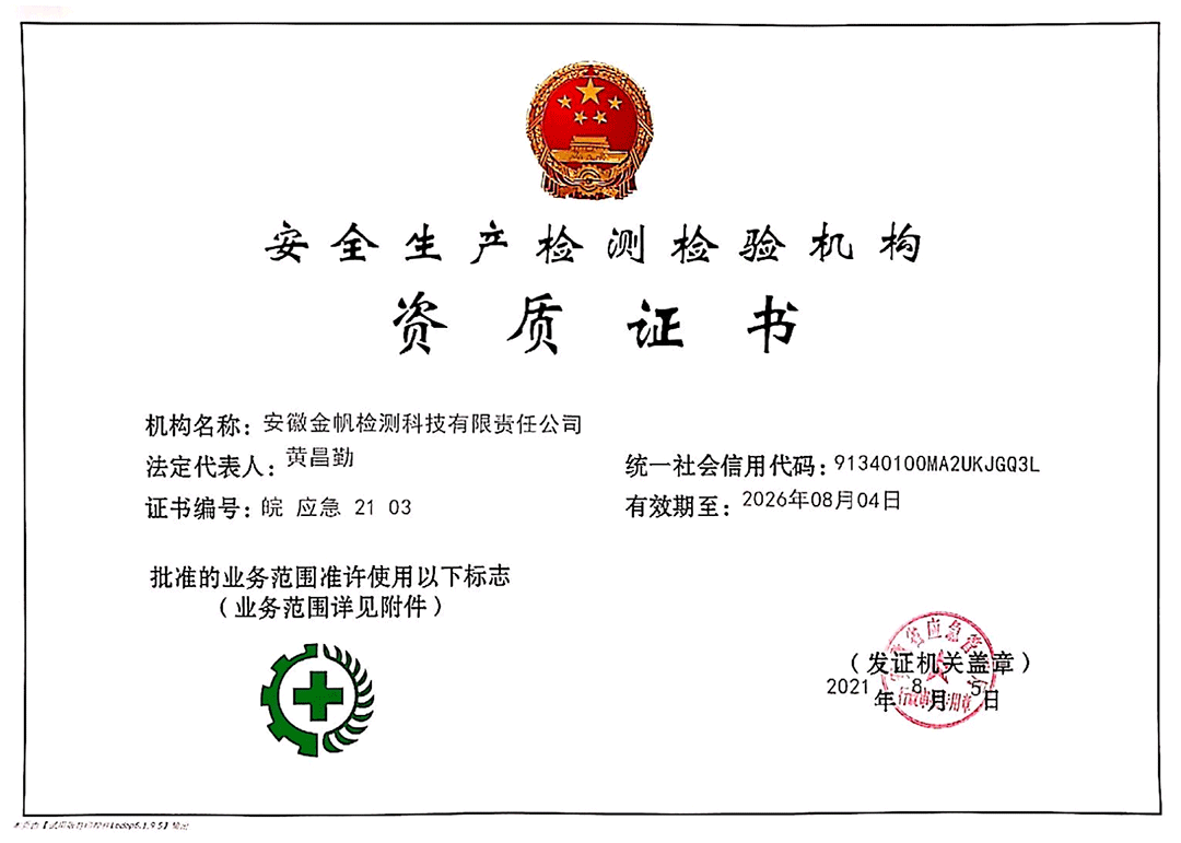 安全生產(chǎn)檢測檢驗機構 安全生產(chǎn)檢測檢驗機構